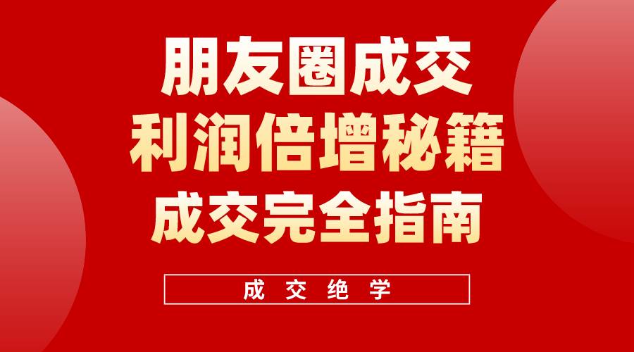 【白龙笔记】朋友圈成交利润倍增秘籍（无水印）-青简副业网