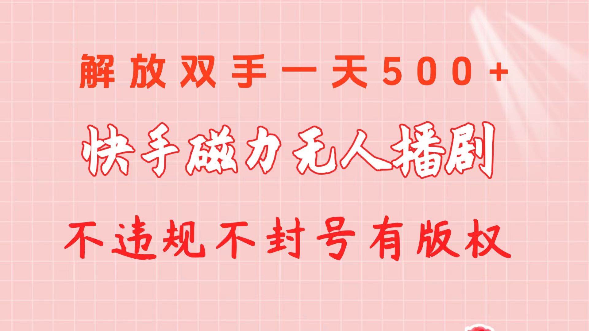 快手磁力无人播剧玩法  一天500+  不违规不封号有版权-青简副业网