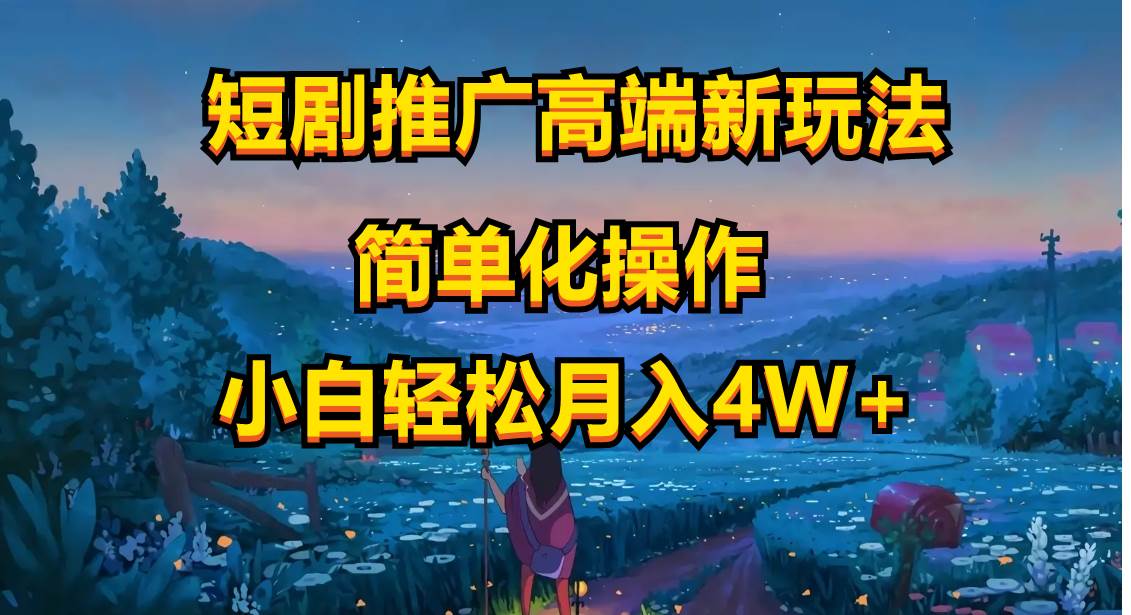 短剧推广高端新玩法，ai一键二创，一键查询是否违规，小白轻松月入40000-青简副业网