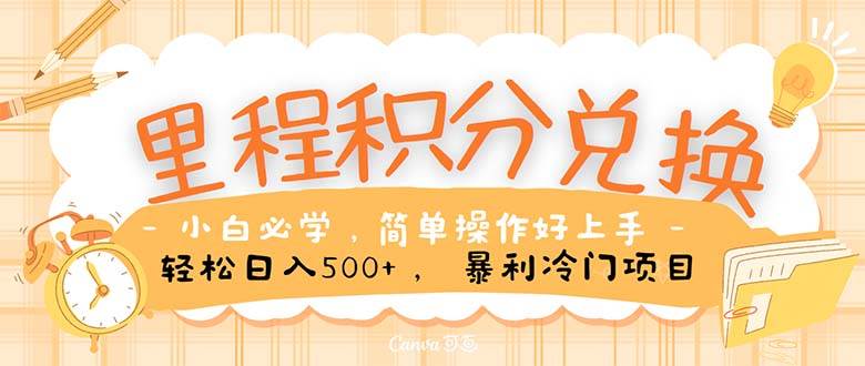 里程积分兑换！无脑操作！暴力引流，流量为王。里程积分兑换机票售卖…-青简副业网