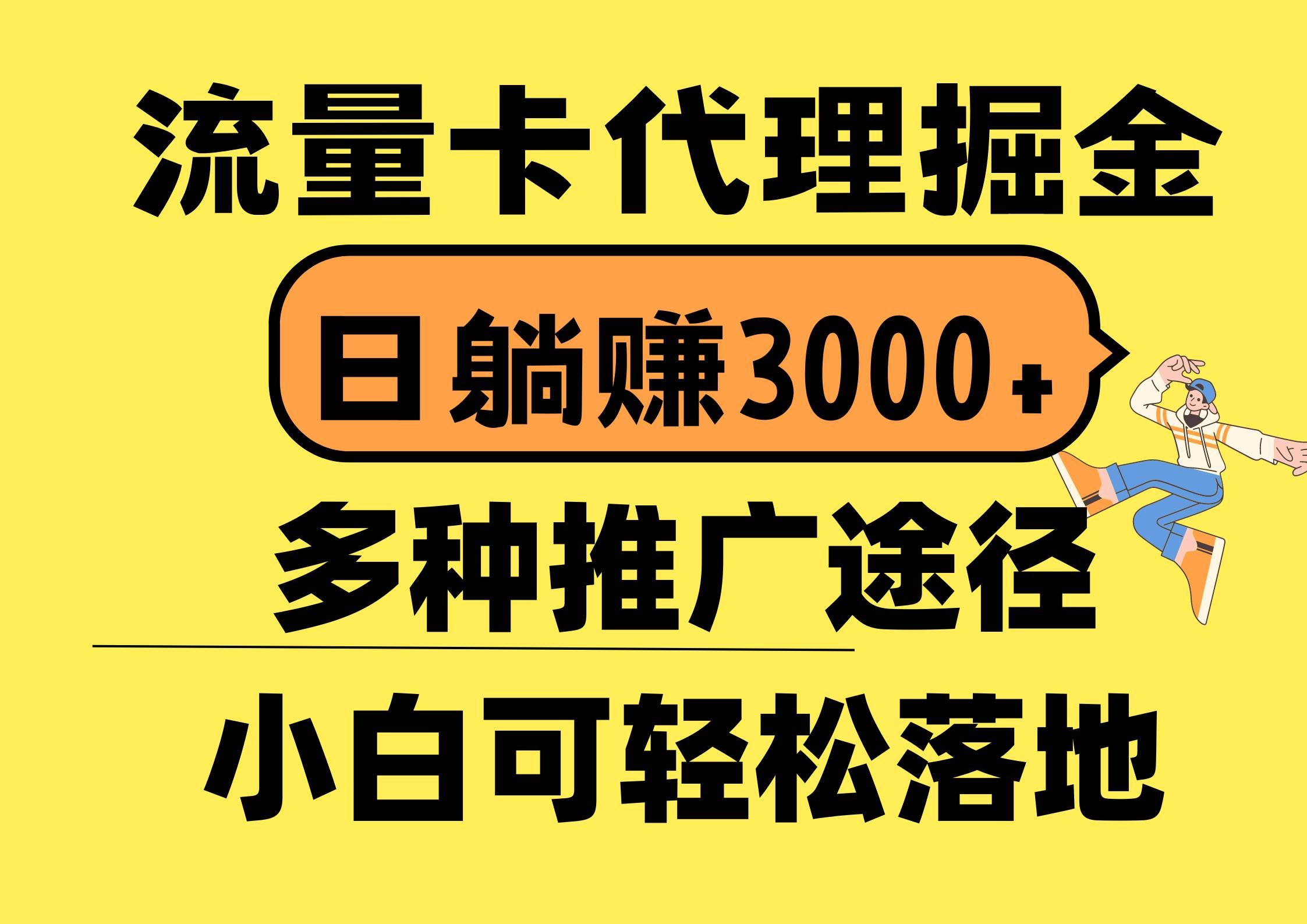 流量卡代理掘金，日躺赚3000+，首码平台变现更暴力，多种推广途径，新…-青简副业网