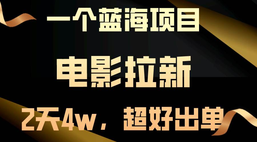【蓝海项目】电影拉新，两天搞了近4w，超好出单，直接起飞-青简副业网