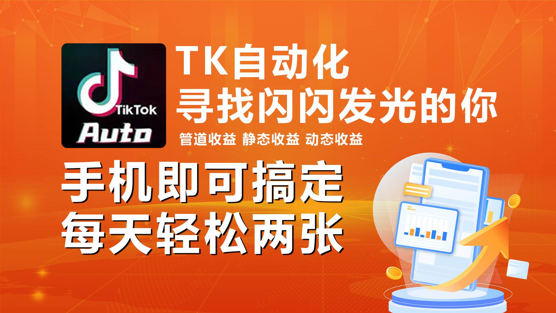 海外抖音TK自动挂机，手机全自动挂机，每天轻松搞2张-青简副业网