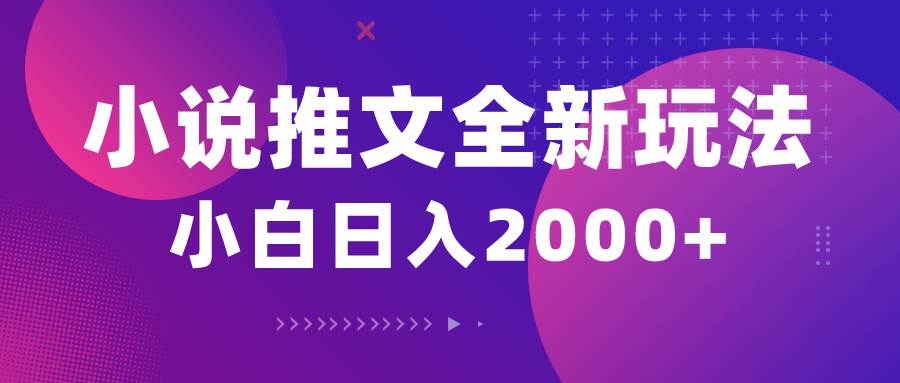 小说推文全新玩法，5分钟一条原创视频，结合中视频bilibili赚多份收益-青简副业网