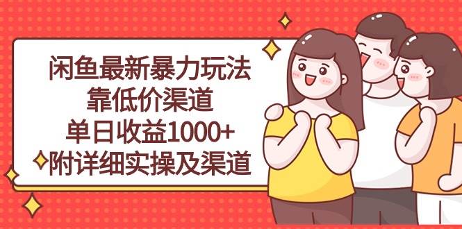 闲鱼最新暴力玩法，靠低价渠道单日收益1000+，附详细实操及渠道-青简副业网
