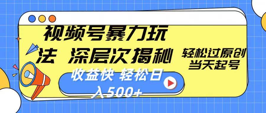 视频号暴力玩法，深层次揭秘,轻松过原创，当天起号，收益快，轻松日入500+-青简副业网