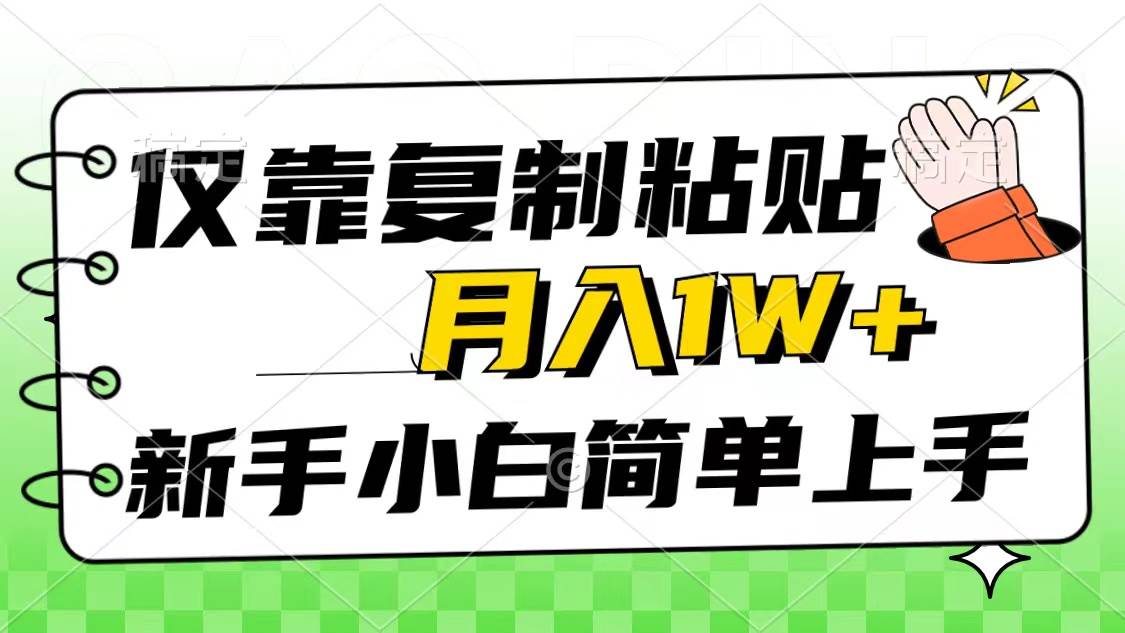 仅靠复制粘贴，被动收益，轻松月入1w+，新手小白秒上手，互联网风口项目-青简副业网
