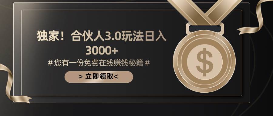 游戏合伙人3.0，日入3000+，无限扩大的蓝海项目-青简副业网