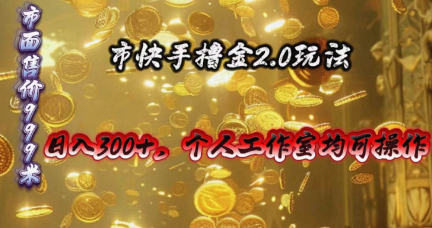 快手掘金2.0玩法，日入300+，个人工作室均可操作-青简副业网