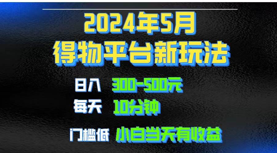 2024短视频得物平台玩法，去重软件加持爆款视频矩阵玩法，月入1w～3w-青简副业网