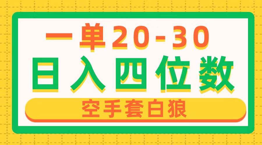 一单利润20-30，日入四位数，空手套白狼，只要做就能赚，简单无套路-青简副业网