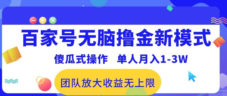 百家号无脑撸金新模式，傻瓜式操作，单人月入1-3万！团队放大收益无上限！-青简副业网