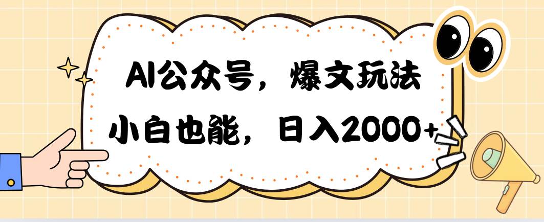 AI公众号，爆文玩法，小白也能，日入2000-青简副业网