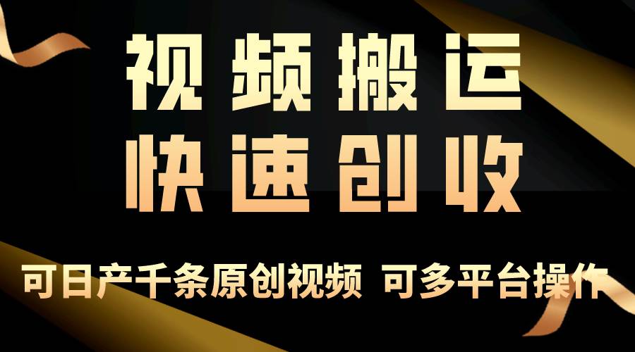 一步一步教你赚大钱！仅视频搬运，月入3万+，轻松上手，打通思维，处处…-青简副业网