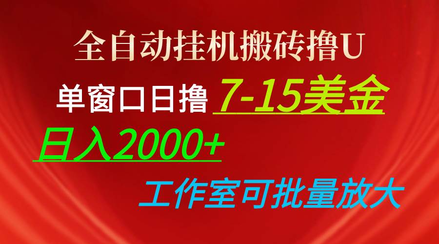 全自动挂机搬砖撸U，单窗口日撸7-15美金，日入2000+，可个人操作，工作…-青简副业网