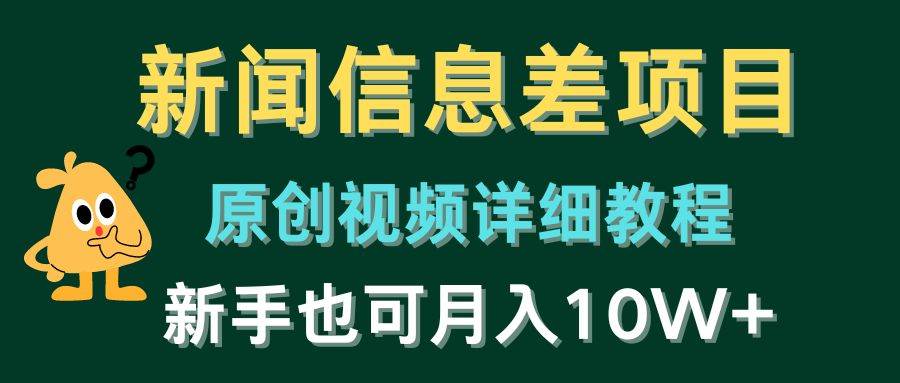 新闻信息差项目，原创视频详细教程，新手也可月入10W+-青简副业网