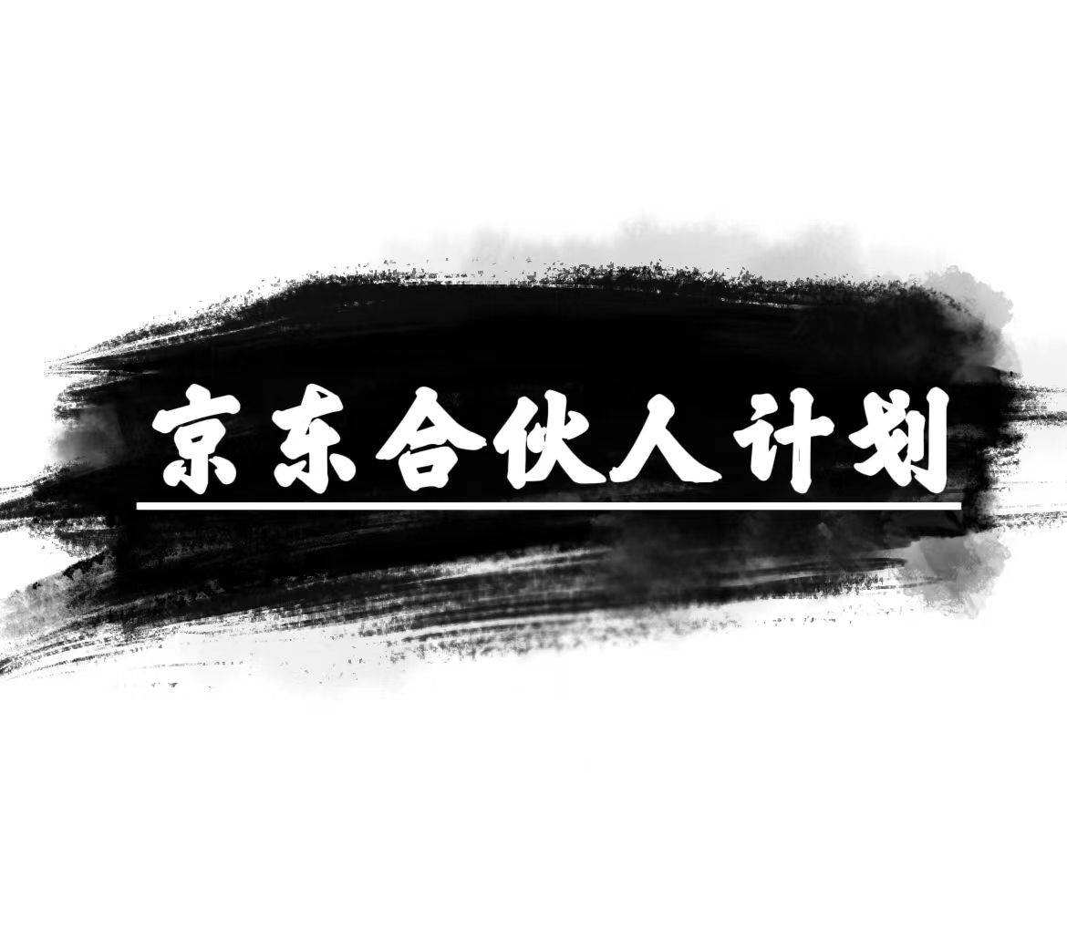 京东合伙人计划，轻松月入过万，赚钱项目，只需复制粘贴，小白也能做。-青简副业网