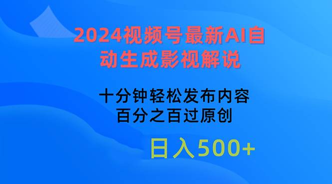 2024视频号最新AI自动生成影视解说，十分钟轻松发布内容，百分之百过原…-青简副业网