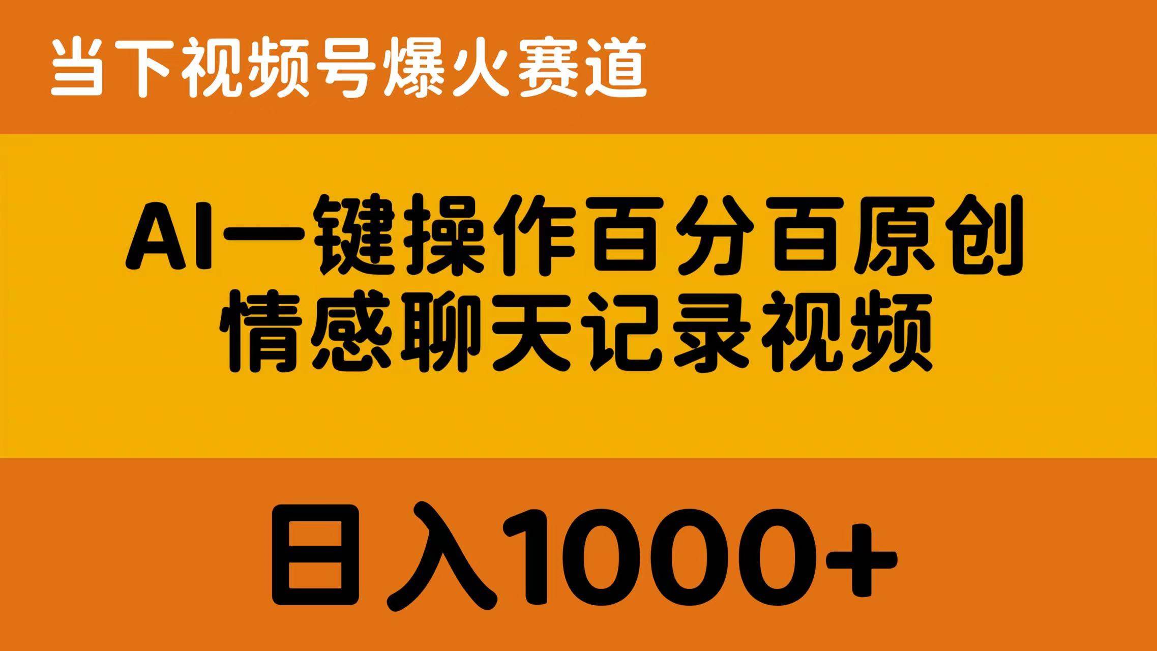 AI一键操作百分百原创，情感聊天记录视频 当下视频号爆火赛道，日入1000+-青简副业网
