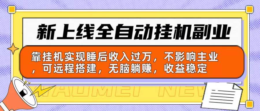 新上线全自动挂机副业：靠挂机实现睡后收入过万，不影响主业可远程搭建…-青简副业网