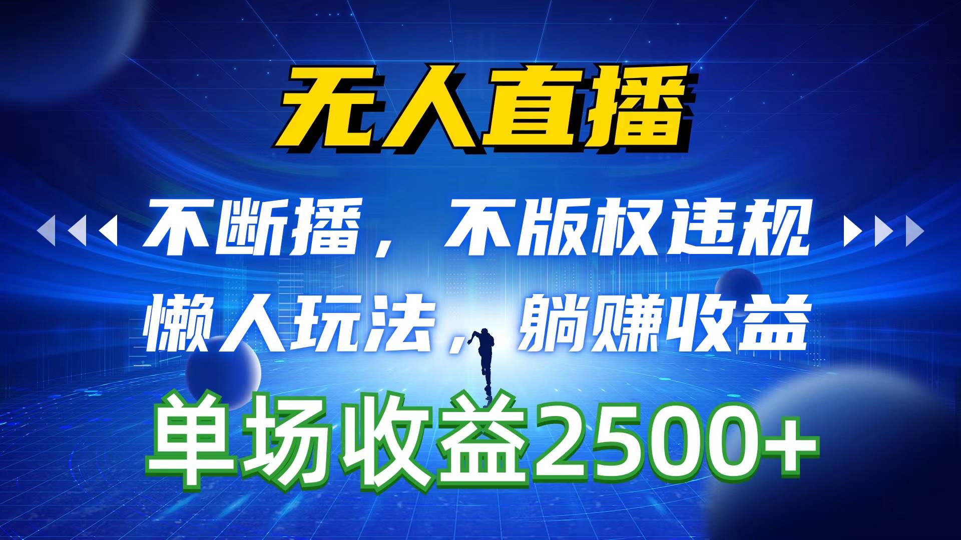 无人直播，不断播，不版权违规，懒人玩法，躺赚收益，一场直播收益2500+-青简副业网