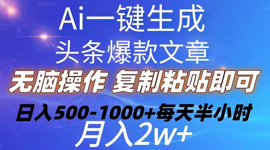Ai一键生成头条爆款文章  复制粘贴即可简单易上手小白首选 日入500-1000+-青简副业网