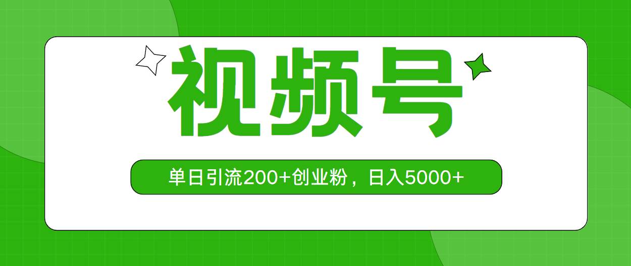 视频号，单日引流200+创业粉，日入5000+-青简副业网
