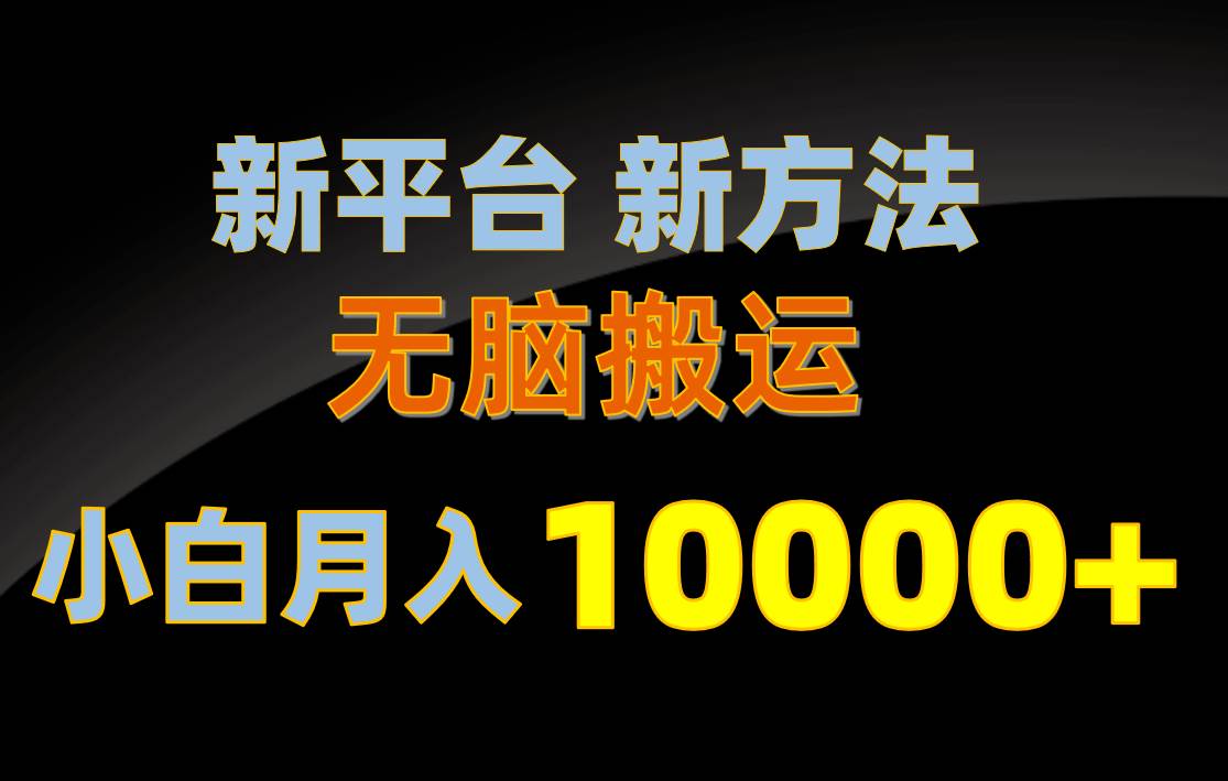 新平台新方法，无脑搬运，月赚10000+，小白轻松上手不动脑-青简副业网