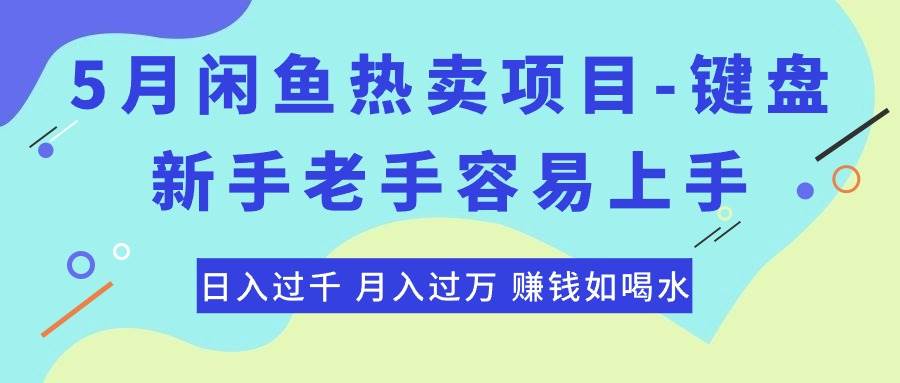 最新闲鱼热卖项目-键盘，新手老手容易上手，日入过千，月入过万，赚钱…-青简副业网