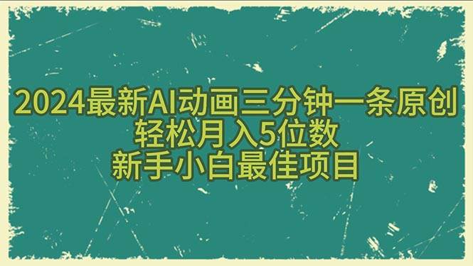 2024最新AI动画三分钟一条原创，轻松月入5位数，新手小白最佳项目-青简副业网