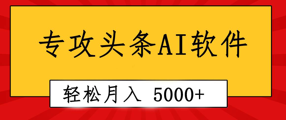 专业成文AI写作软件出现：2分钟搞定原创，轻松月入5000+，小白福利-青简副业网