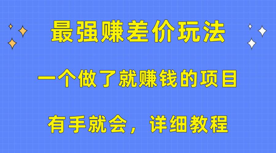 一个做了就赚钱的项目，最强赚差价玩法，有手就会，详细教程-青简副业网