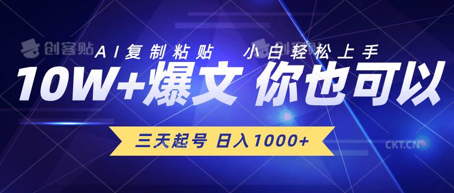 三天起号 日入1000+ AI复制粘贴 小白轻松上手-青简副业网