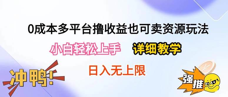 0成本多平台撸收益也可卖资源玩法，小白轻松上手。详细教学日入500+附资源-青简副业网
