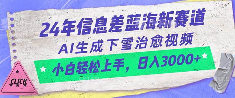 24年信息差蓝海新赛道，AI生成下雪治愈视频 小白轻松上手，日入3000+-青简副业网