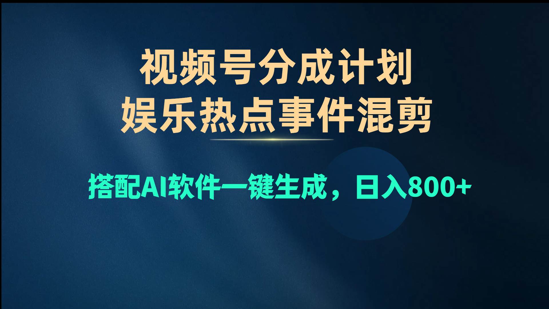 视频号爆款赛道，娱乐热点事件混剪，搭配AI软件一键生成，日入800+-青简副业网
