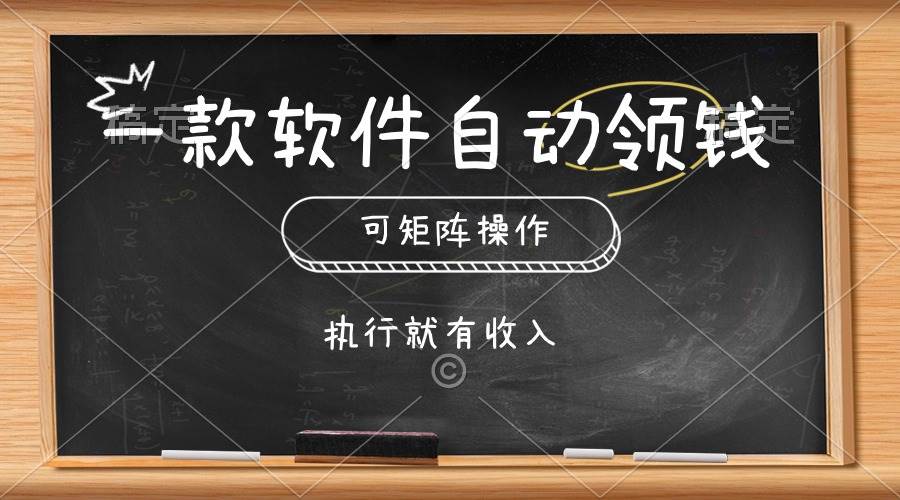 一款软件自动零钱，可以矩阵操作，执行就有收入，傻瓜式点击即可-青简副业网