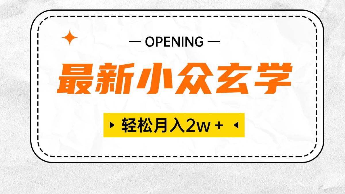 最新小众玄学项目，保底月入2W＋ 无门槛高利润，小白也能轻松掌握-青简副业网