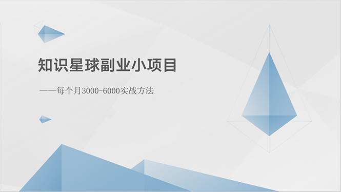 知识星球副业小项目：每个月3000-6000实战方法-青简副业网