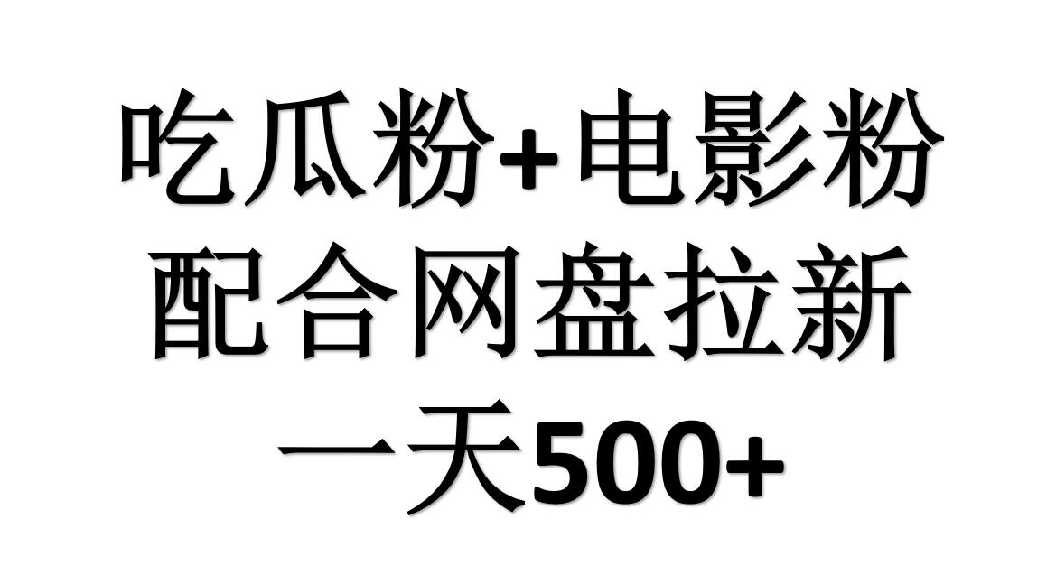 吃瓜粉+电影粉+网盘拉新=日赚500，傻瓜式操作，新手小白2天赚2700-青简副业网