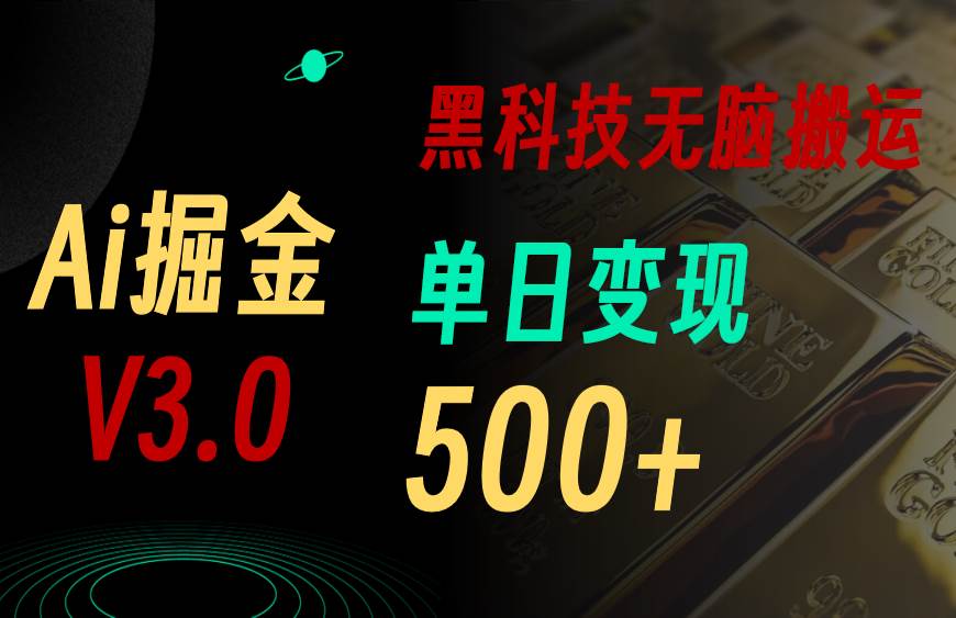 5月最新Ai掘金3.0！用好3个黑科技，复制粘贴轻松矩阵，单号日赚500+-青简副业网