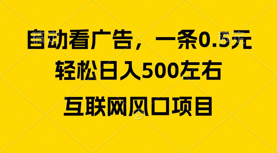 广告收益风口，轻松日入500+，新手小白秒上手，互联网风口项目-青简副业网