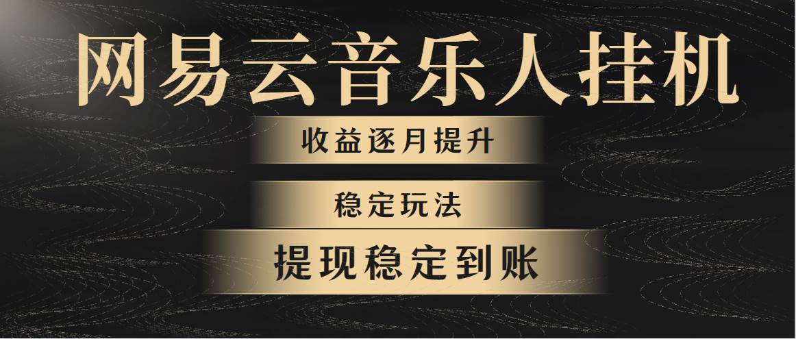 网易云音乐挂机全网最稳定玩法！第一个月收入1400左右，第二个月2000-2…-青简副业网