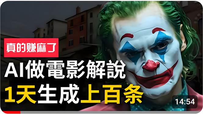 手把手分享用AI批量生成说唱影视解说视频，1天生成上百条，真的賺麻了！-青简副业网