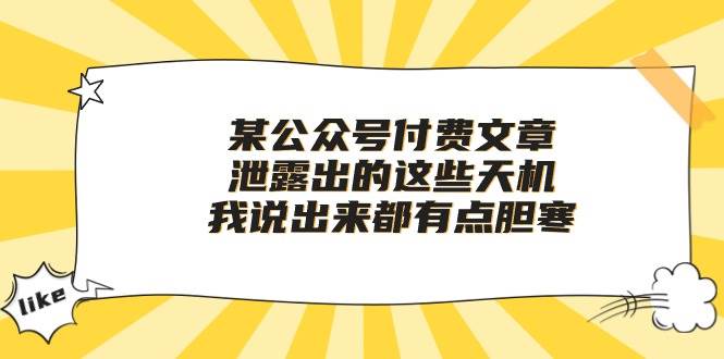 某付费文章《泄露出的这些天机，我说出来都有点胆寒》-青简副业网