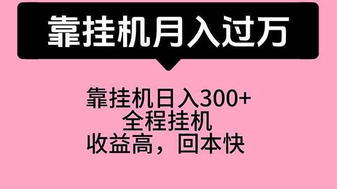 靠挂机，月入过万，特别适合宝爸宝妈学生党，工作室特别推荐-青简副业网