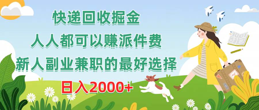 快递回收掘金，人人都可以赚派件费，新人副业兼职的最好选择，日入2000+-青简副业网
