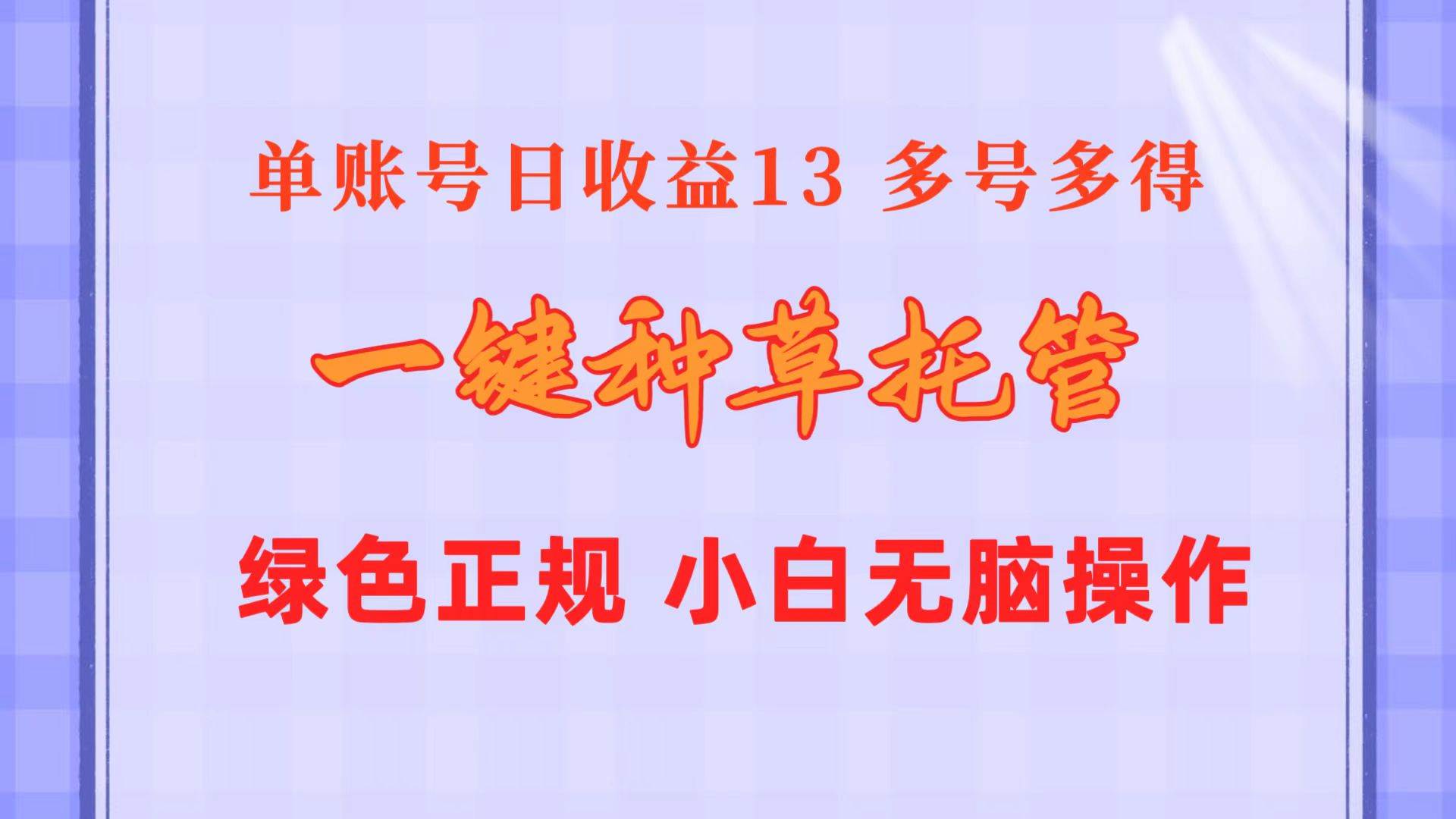 一键种草托管 单账号日收益13元  10个账号一天130  绿色稳定 可无限推广-青简副业网