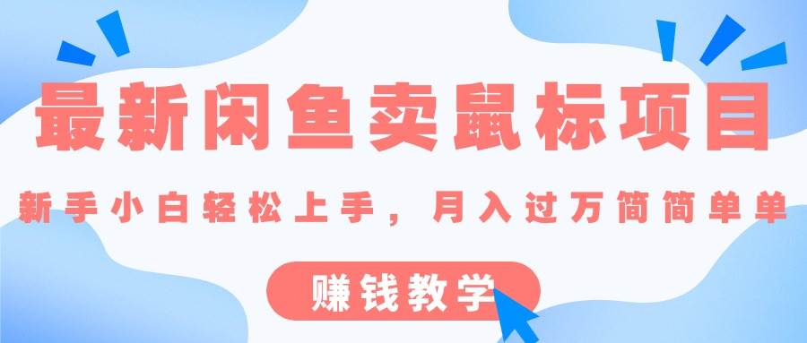 最新闲鱼卖鼠标项目,新手小白轻松上手，月入过万简简单单的赚钱教学-青简副业网