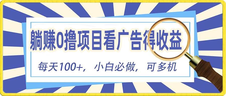 躺赚零撸项目，看广告赚红包，零门槛提现，秒到账，单机每日100+-青简副业网